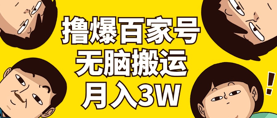 （11884期）撸爆百家号3.0，无脑搬运，无需剪辑，有手就会，一个月狂撸3万