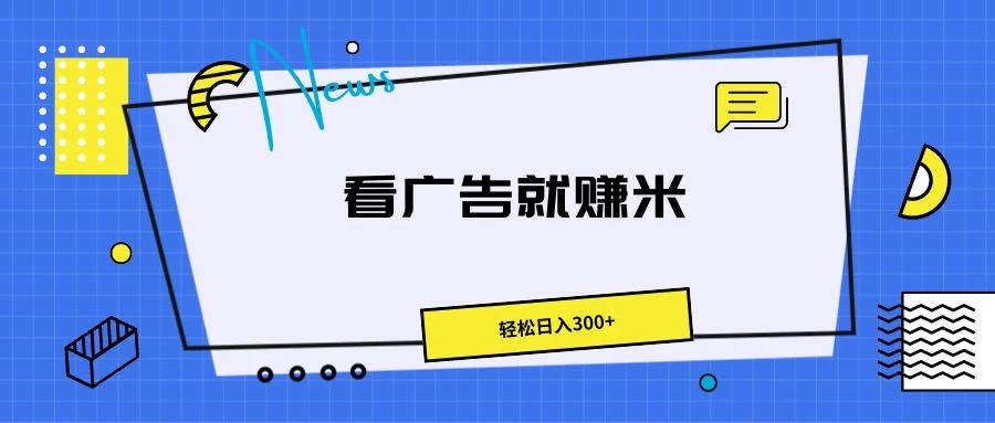 广告掘金项目，小白也能轻松收益满满，日入300+