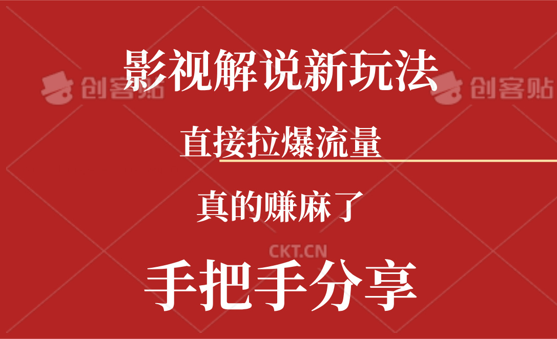 （11602期）新玩法AI批量生成说唱影视解说视频，一天生成上百条，真的赚麻了