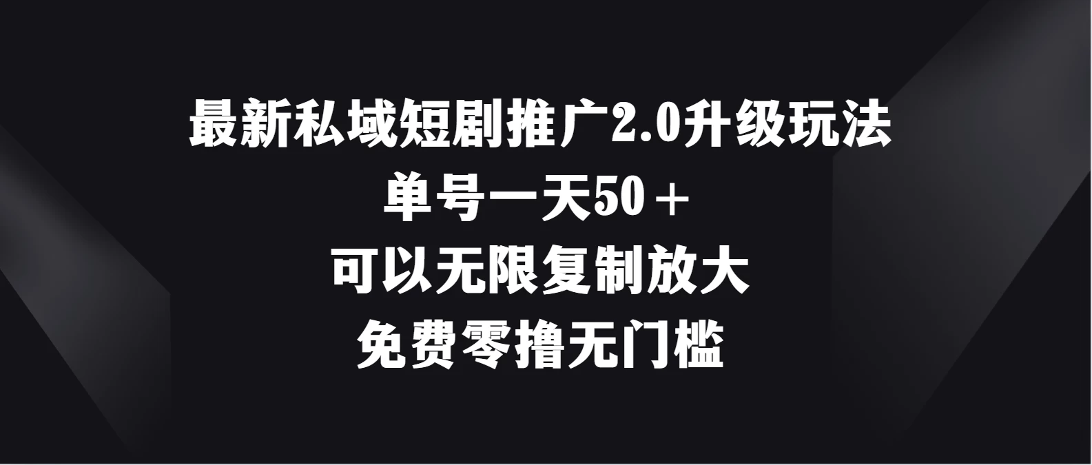 最新私域短剧推广2.0升级玩法，单号一天50＋免费零撸无门槛