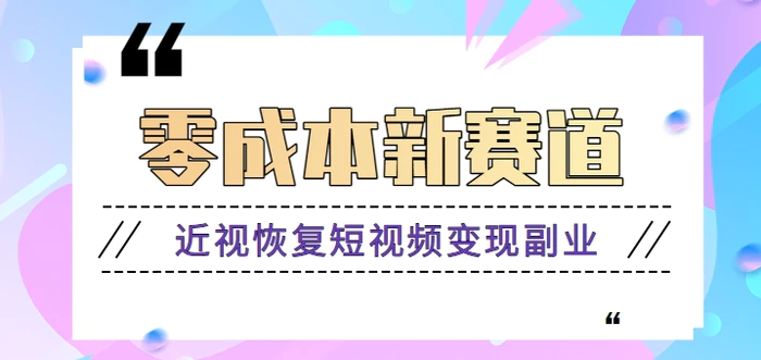 零成本新赛道：近视恢复短视频变现副业，新手小白可以操作，长期稳定【视频教程】