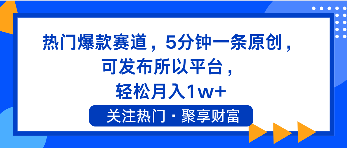 （11810期）热门爆款赛道，5分钟一条原创，可发布所以平台， 轻松月入1w+