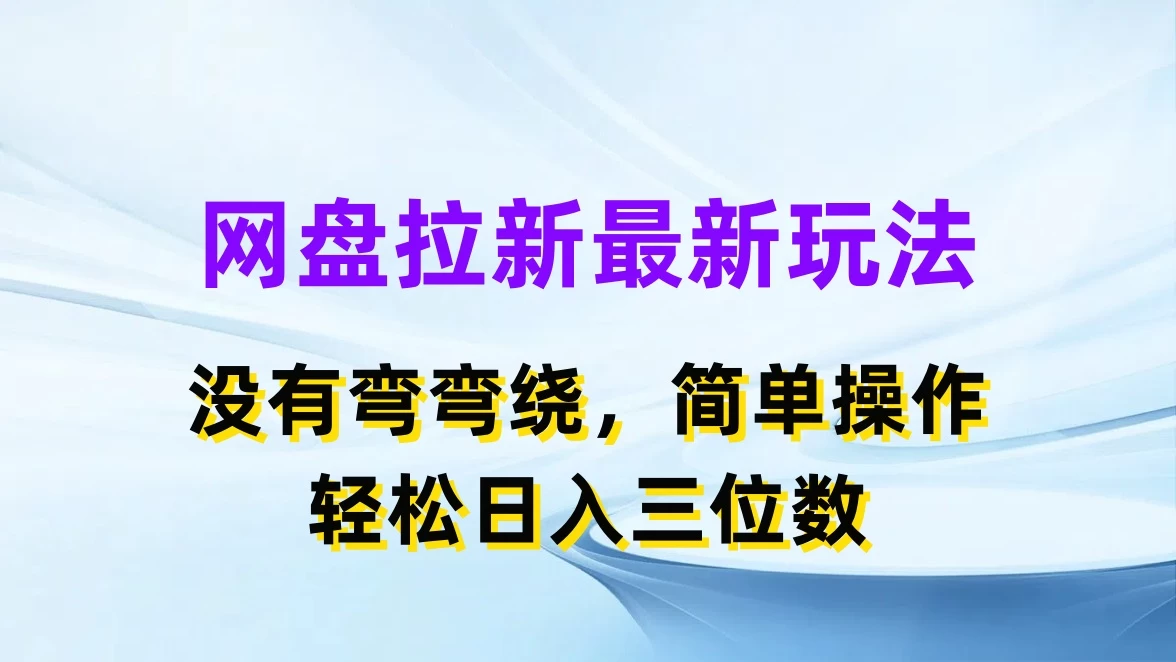 网盘拉新最新玩法，没有弯弯绕，简单操作，轻松日入三位数