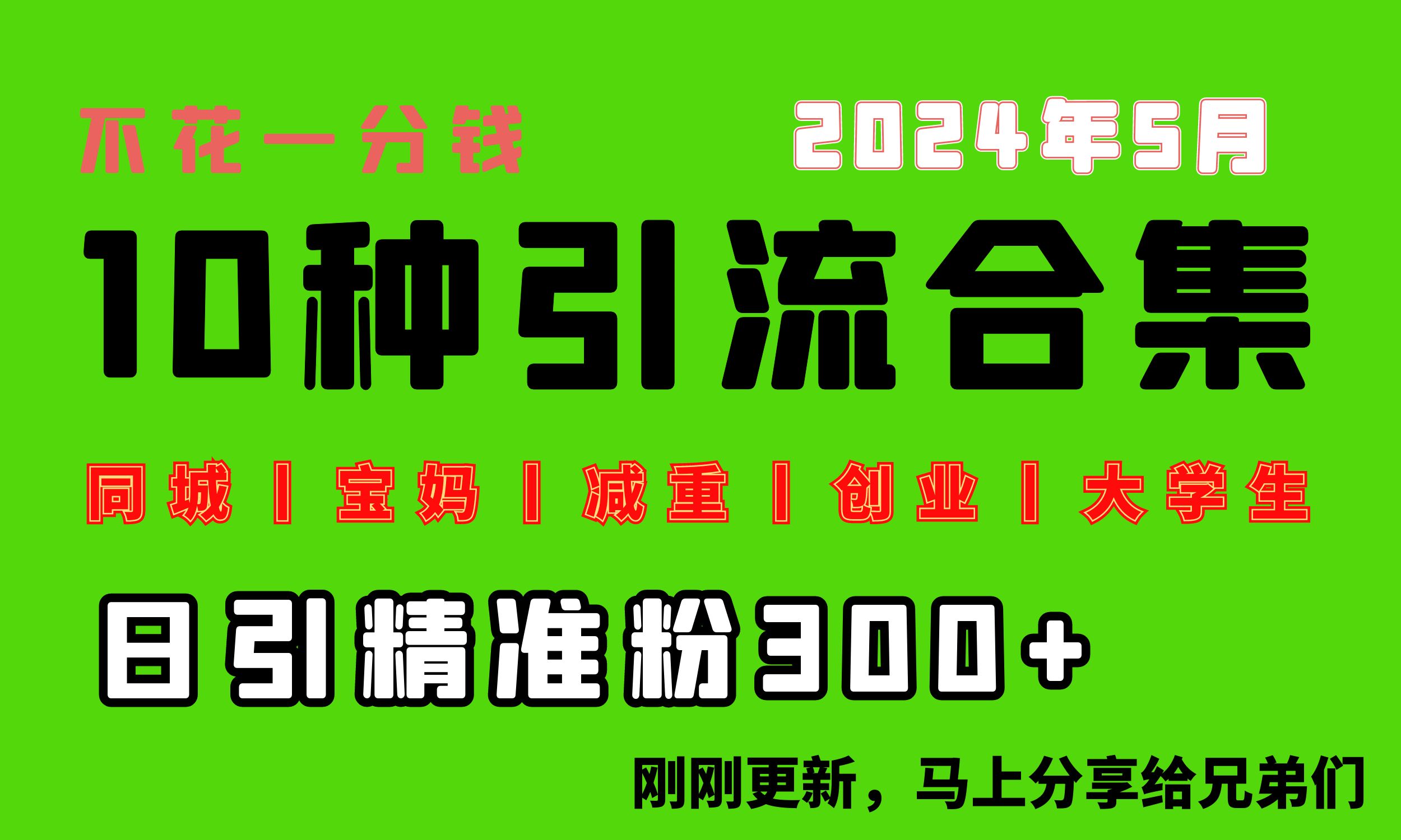 （10545期）0投入，每天搞300+“同城、宝妈、减重、创业、大学生”等10大流量！