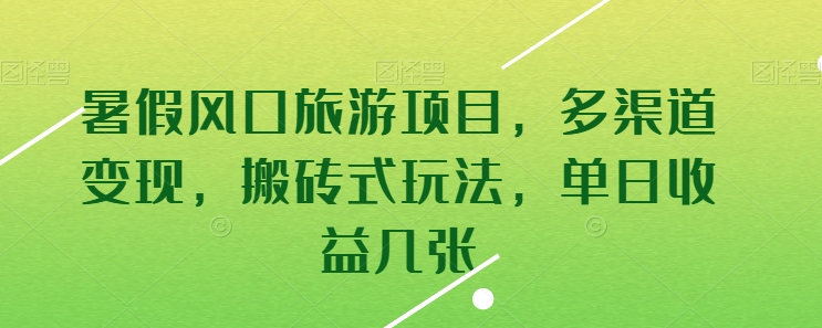 暑假风口旅游项目，多渠道变现，搬砖式玩法，单日收益几张