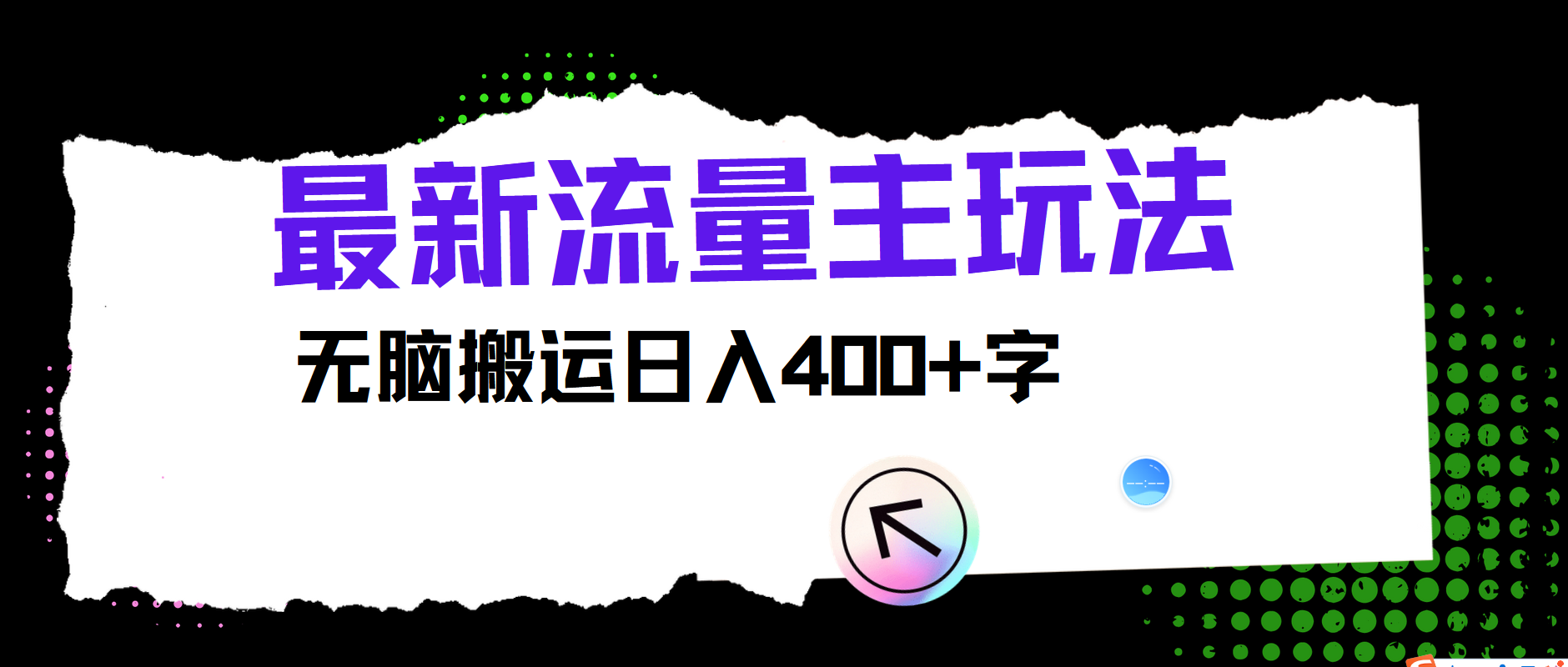 最新公众号流量主玩法，无脑搬运日入400+