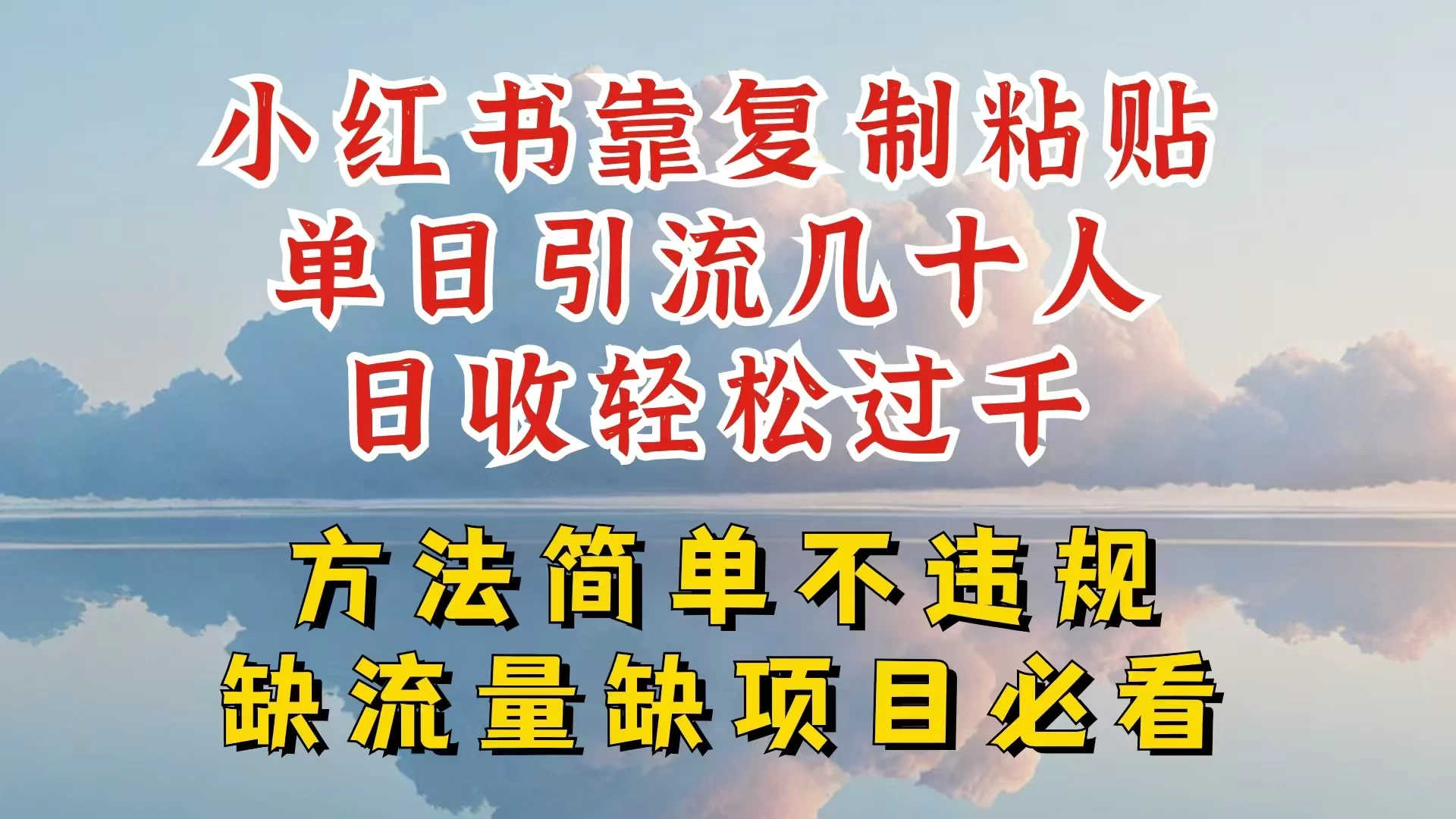 你还在做小红书图文带货和接商单吗，限流就算了，还不赚钱，现在最变态的赚钱方法，还得是暴力引流，私域变现