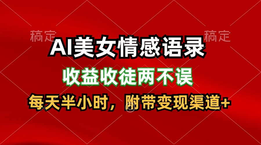 AI美女情感语录，收益收徒两不误，每天半小时，日入300+