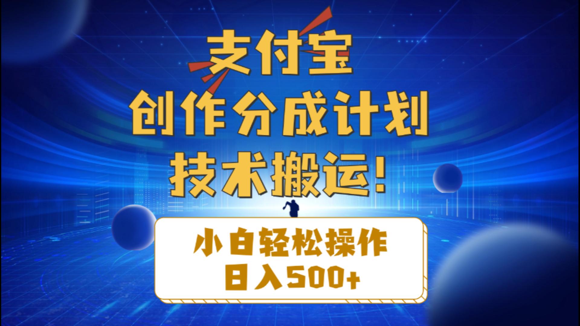 （10986期）支付宝创作分成（技术搬运）小白轻松操作日入500+