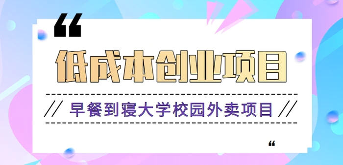 早餐到寝大学校园外卖项目，小生意大利润，低成本月收益万元【视频教程】