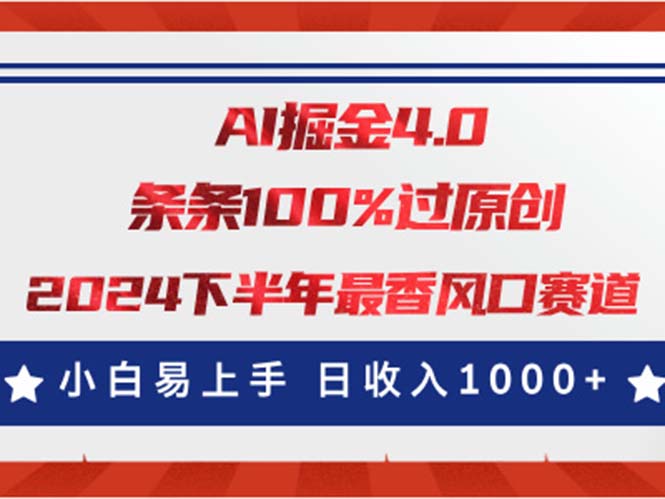 （11445期）AI掘金4.0玩法，视频号创作分成，最新风口赛道，条条100%过原创，小白…