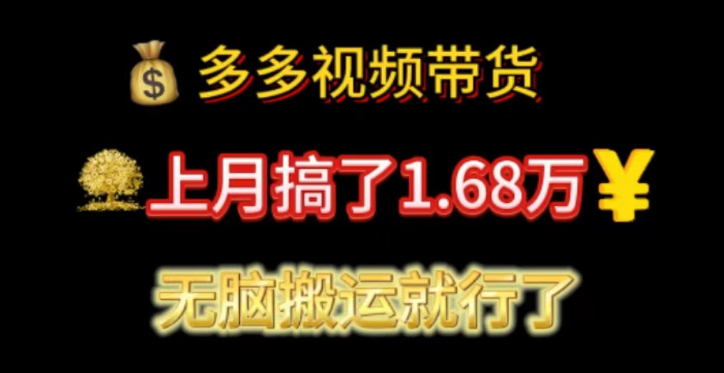 （11269期）多多视频带货：上月搞了1.68万，无脑搬运就行了