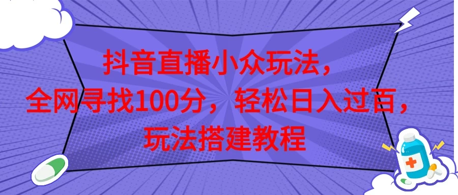 抖音直播全网挑战满分玩法，搭建教程，轻松日入过百