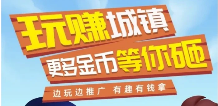 最新大型0撸项目【淘金城镇】高收益小游戏，零撸玩家新宠，每日保底收益20+