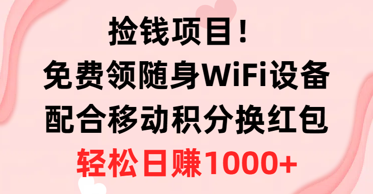 （10551期）捡钱项目！免费领随身WiFi设备+移动积分换红包，有手就行，轻松日赚1000+