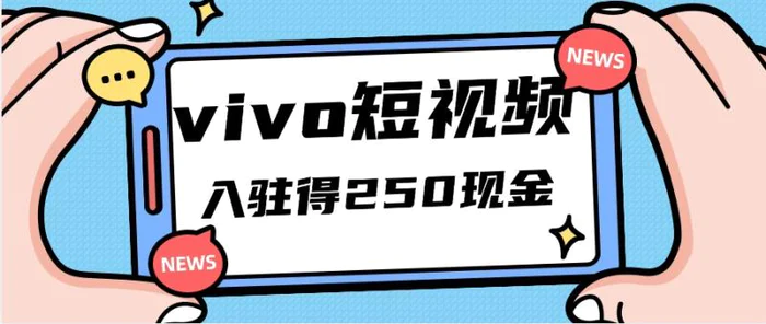 vivo短视频，新人入驻得250现金，创作收益四位数【视频教程】