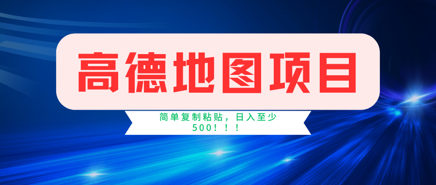 （11731期）高德地图简单复制，操作两分钟就能有近5元的收益，日入500+，无上限