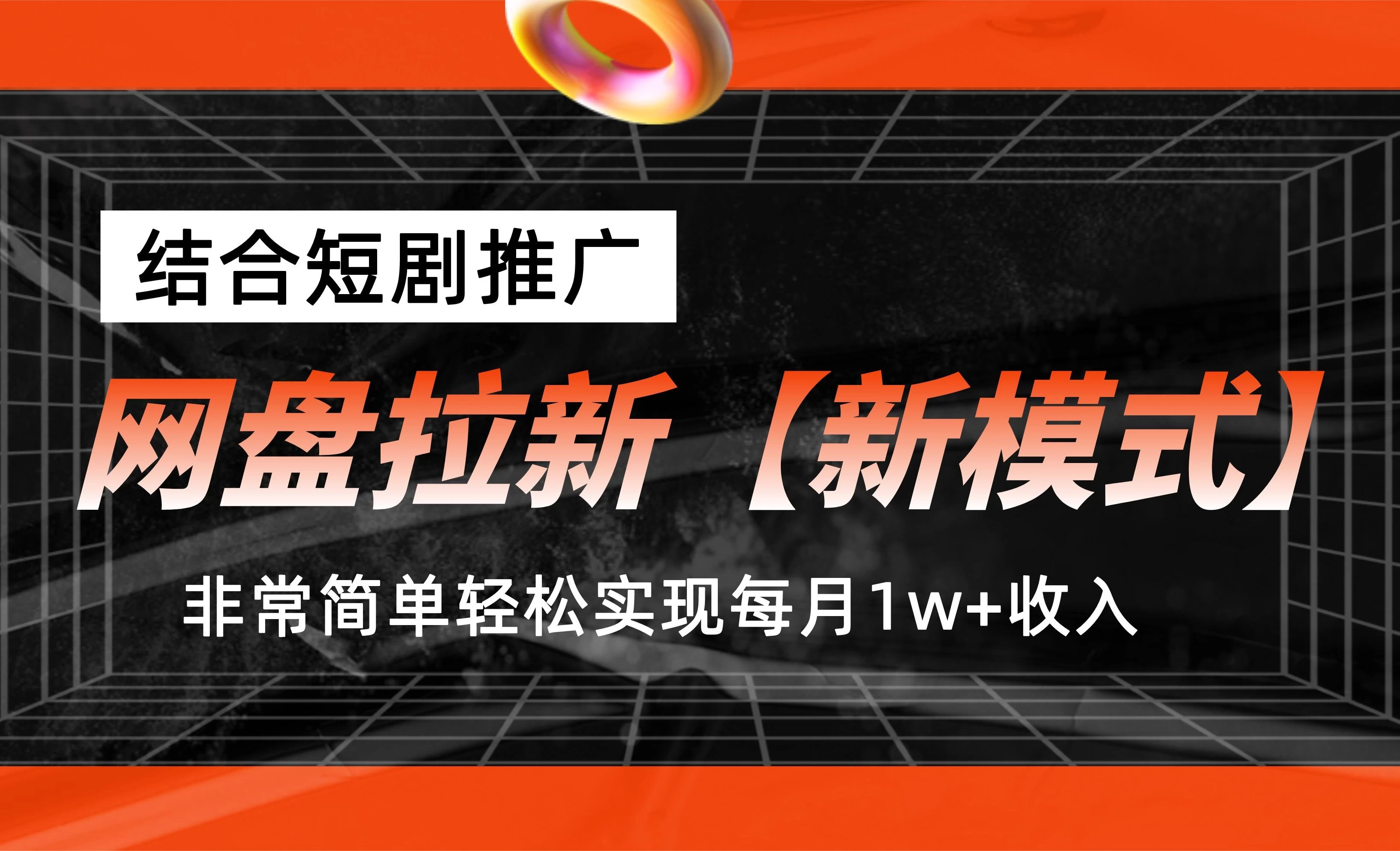 网盘拉新新模式，结合短剧推广，听话照做，非常简单轻松实现每月1w+收入