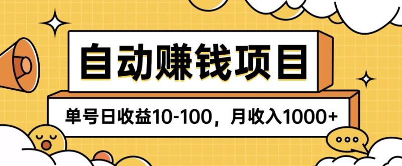 自动化赚钱项目，零成本零门槛，单号日收益10-100，月收入1000+