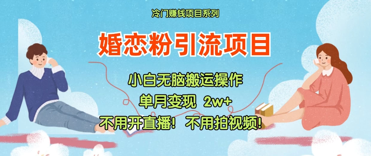 小红书婚恋粉引流，不用开直播，不用拍视频，不用做交付