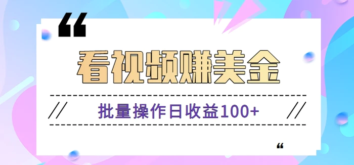 看视频赚美金项目，手机自动化操作，批量操作日收益100+【仅揭秘】