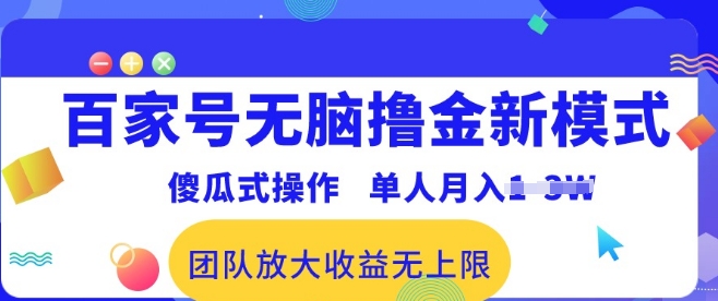 百家号无脑撸金新模式，傻瓜式操作，单人月入1-3万!团队放大收益无上限!