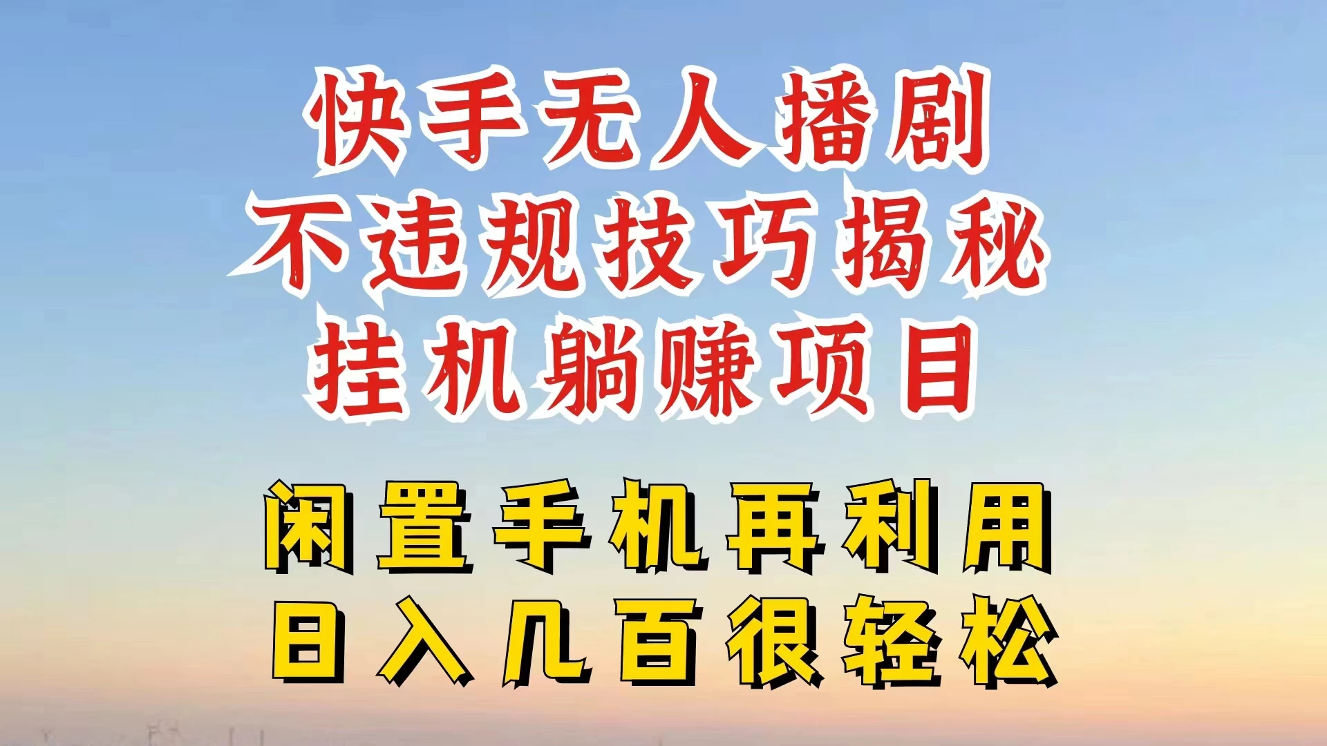 快手无人直播不违规技巧揭秘，真正躺赚的玩法，不封号不违规