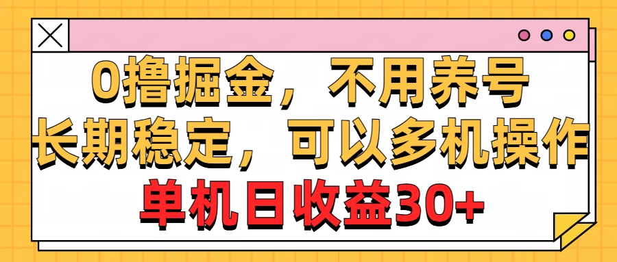 广告掘金，操作十分钟单机30+，矩阵日入500+，无上限