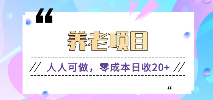 零成本零门槛兼职养老项目，人人可做日收益20+【视频教程】