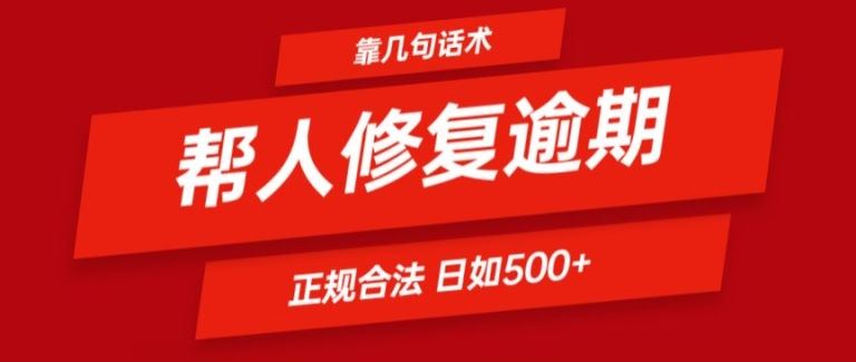 靠一套话术帮人解决逾期日入500+ 看一遍就会(正规合法)【揭秘】