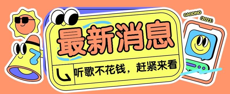 免费领取酷狗三个月会员，利用信息差出售10元一单，日入200+