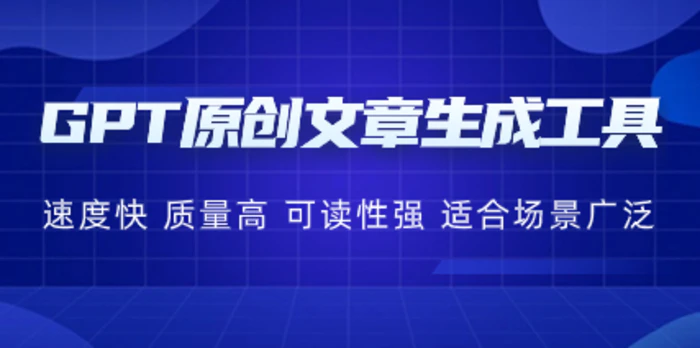 GPT-AI原创文章生成工具，一天可生成高质量文章数十万