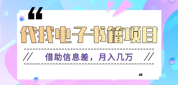 代找电子书籍项目拆解，借助信息差，零成本月入几万【视频教程】