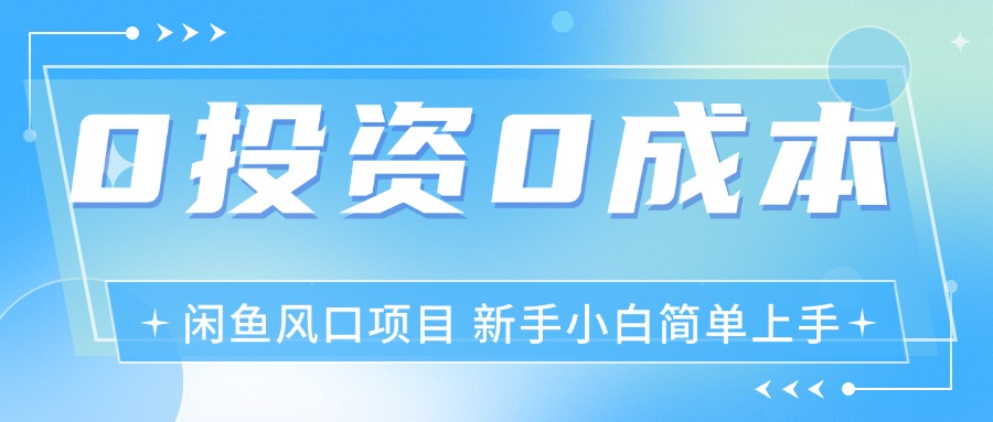 （11614期）最新风口项目闲鱼空调3.0玩法，月入过万，真正的0成本0投资项目