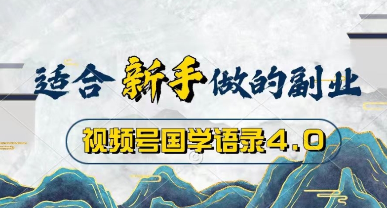 视频号国学语录4.0，撸分成计划收益，操作简单，保底月入过W