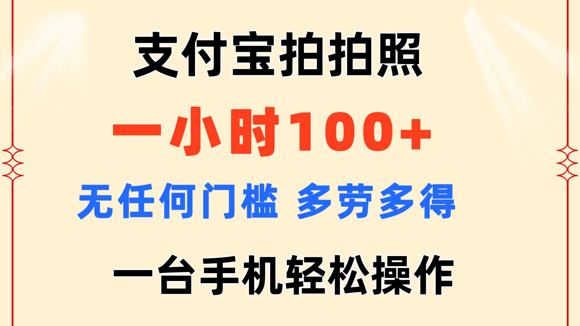 （11584期）支付宝拍拍照 一小时100+ 无任何门槛  多劳多得 一台手机轻松操作