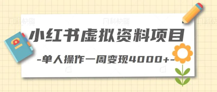 红书虚拟资料项目，一个没有成本并且可以发展代理的项目，全套玩法拆解。