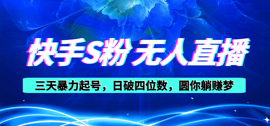 （10694期）快手S粉无人直播教程，零粉三天暴力起号，日破四位数，小白可入