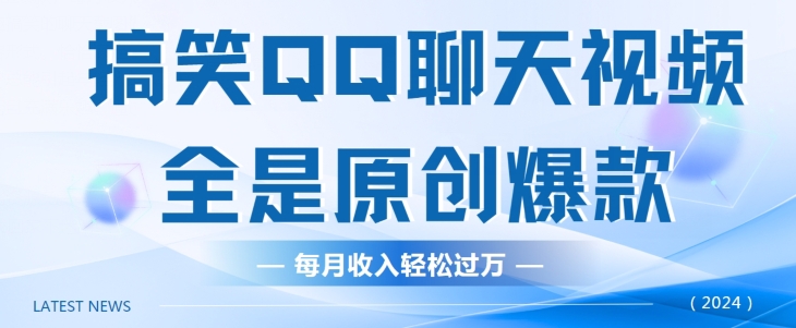 搞笑QQ聊天视频，全是原创爆款，每月收入轻松过万