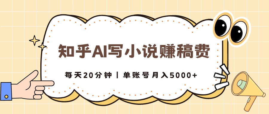 知乎AI写小说赚稿费，每天20分钟，单账号月入5000+