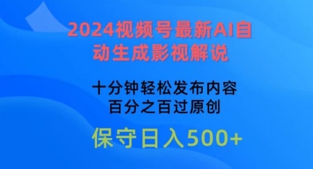 2024视频号最新AI自动生成影视解说，十分钟轻松发布内容，百分之百过原创