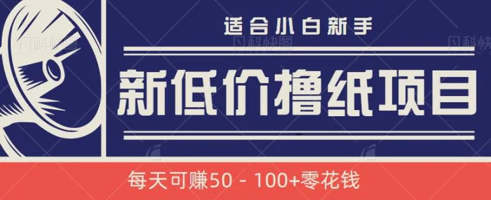 最新低价撸纸项目，适合小白新手，每天可赚50－100+零花钱【视频教程】