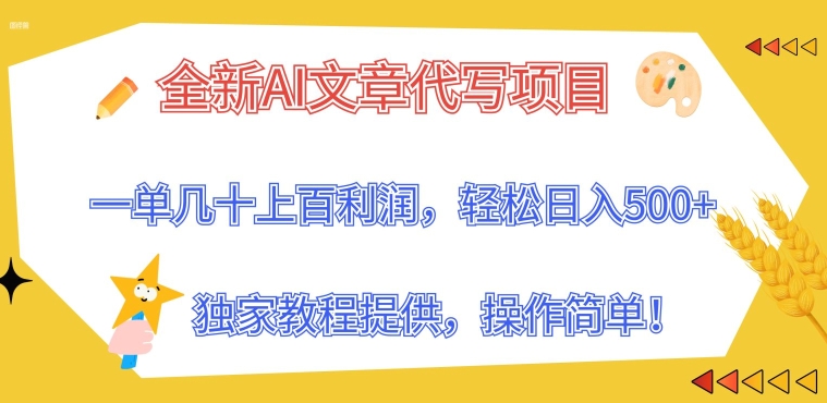 全新AI文章代写项目，一单几十上百利润，独家教程提供，操作简单!