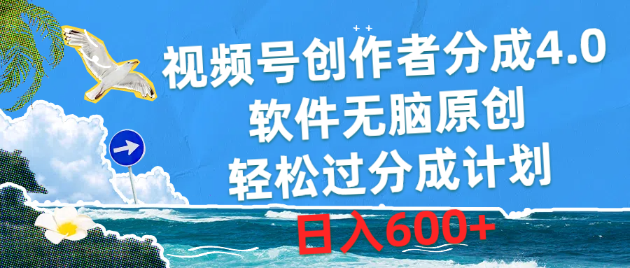 视频号创作者分成4.0，软件无脑原创，轻松过分成计划，日入600+