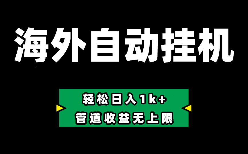 （10962期） Defi海外全自动挂机，0投入也能赚收益，轻松日入1k+，管道收益无上限