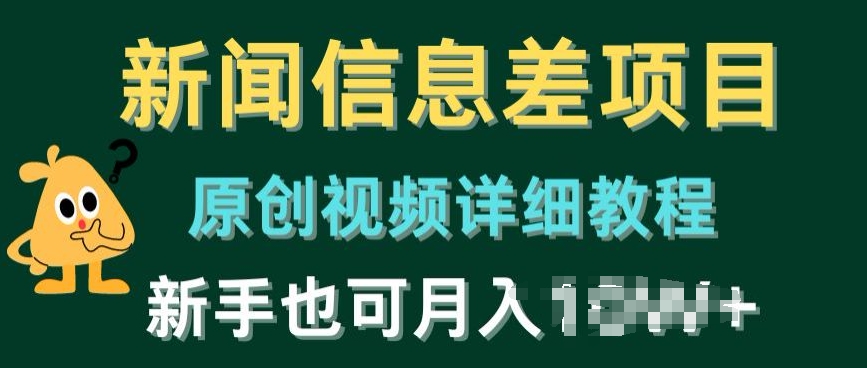 新闻信息差项目，原创视频详细教程，新手也可快速变现