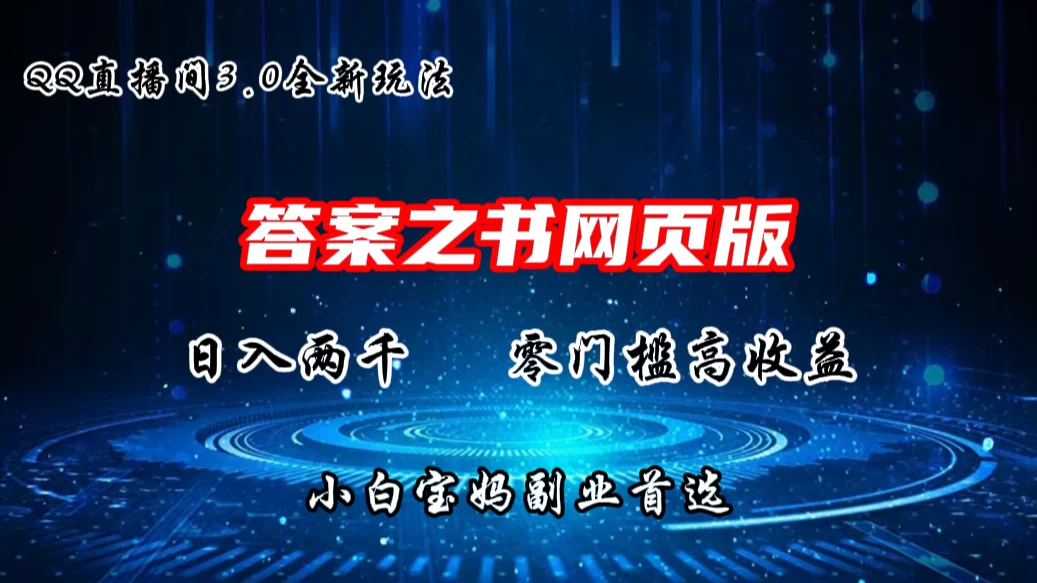 QQ直播间答案之书网页3.0全新玩法，日入2K，零门槛、高收益，小白首选副业！