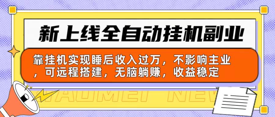 （10588期）新上线全自动挂机副业：靠挂机实现睡后收入过万，不影响主业可远程搭建…