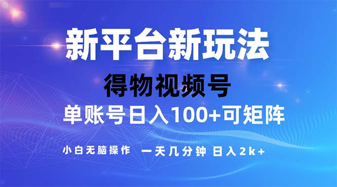 （11550期）2024年短视频得物平台玩法，在去重软件的加持下爆款视频，轻松月入过万