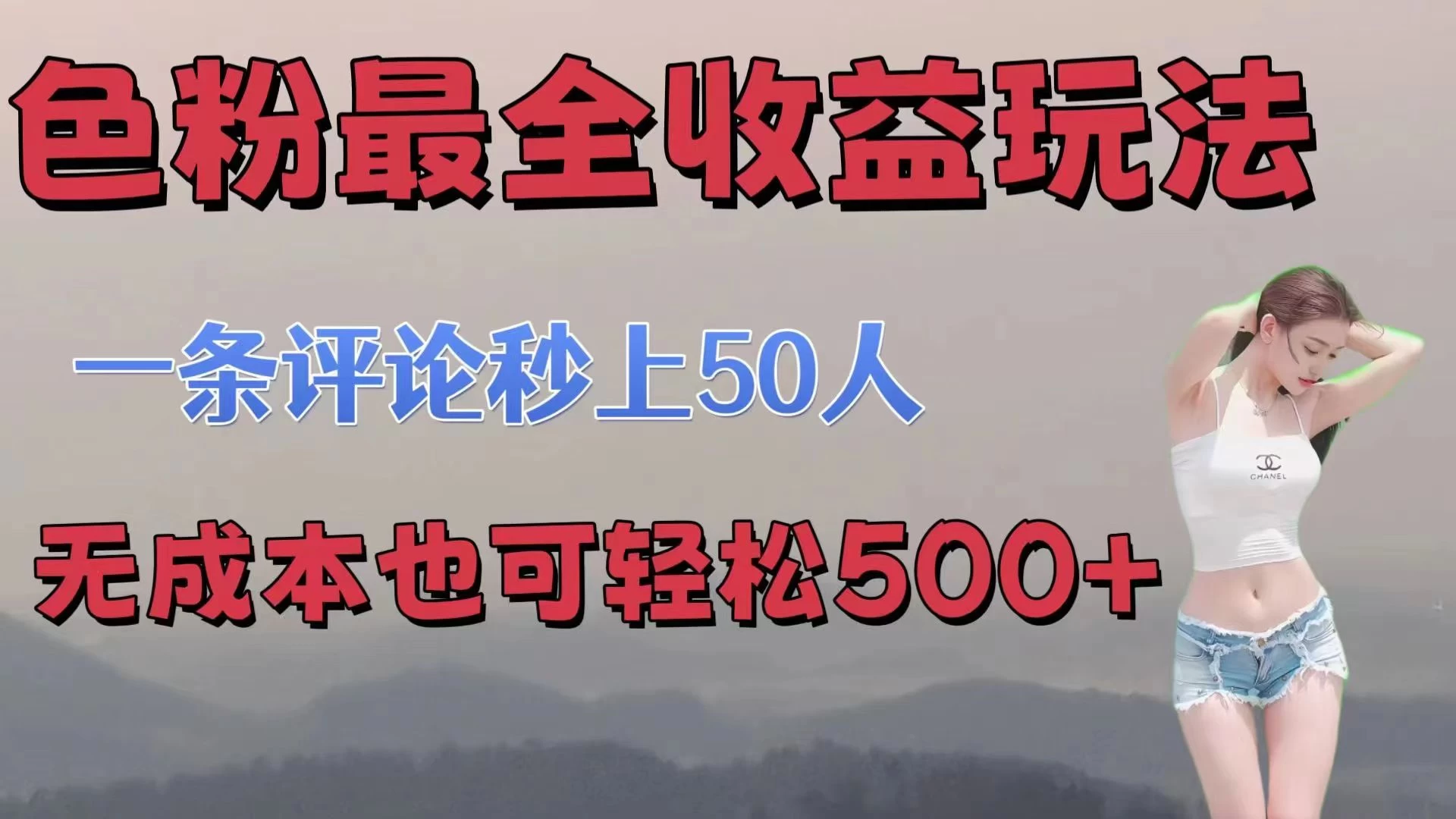 色粉最全收益玩法，一条评论秒上50人，无成本也可轻松500+